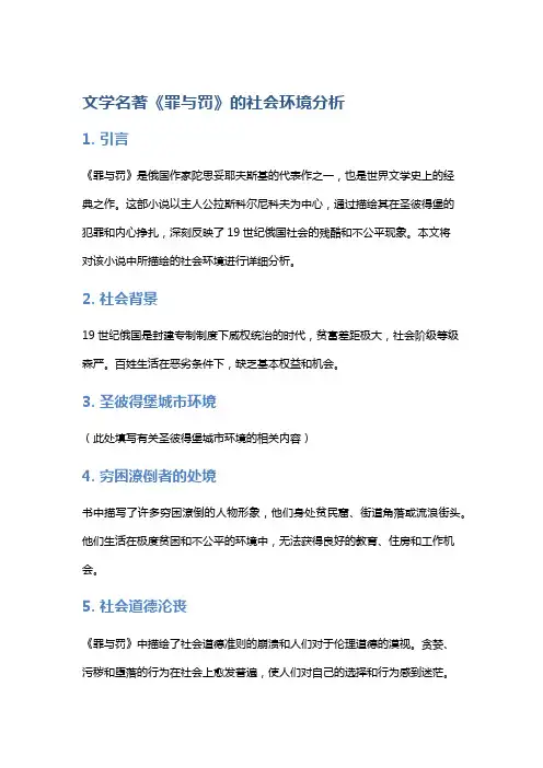 文学名著《罪与罚》的社会环境分析