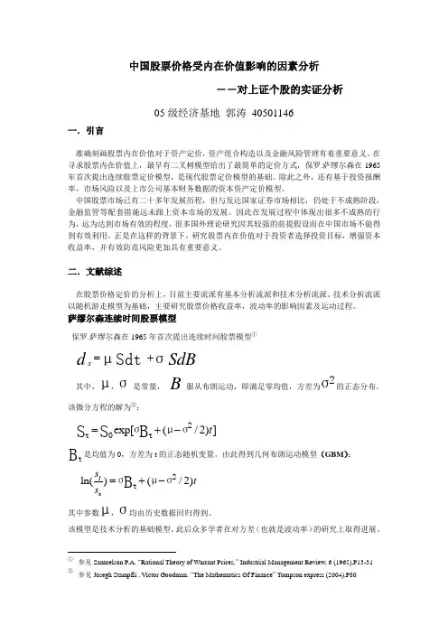 中国股票价格受内在价值影响的因素分析