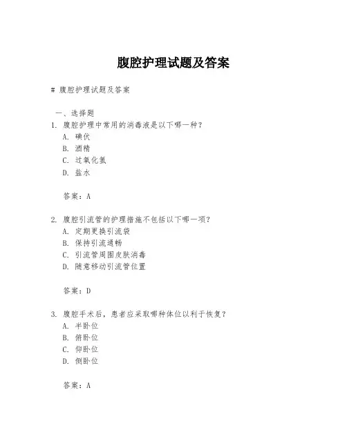 腹腔护理试题及答案
