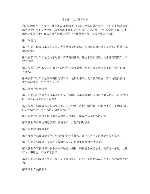 货车行车安全规章制度