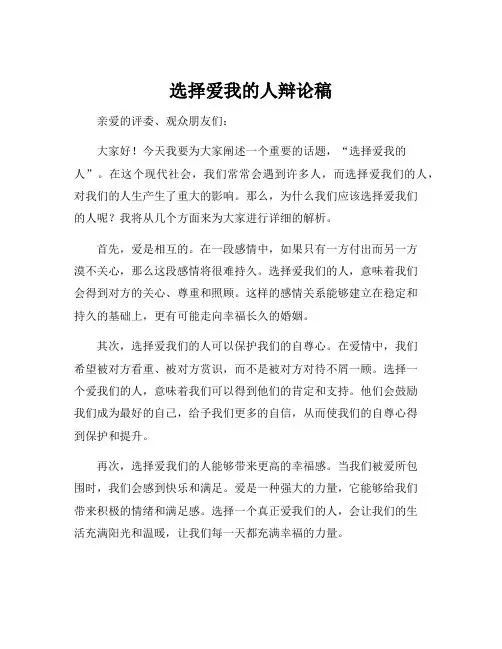 选择爱我的人辩论稿
