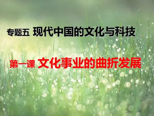 人民版高中历史必修三5.1《文化事业的曲折发展》课件(共37张PPT)