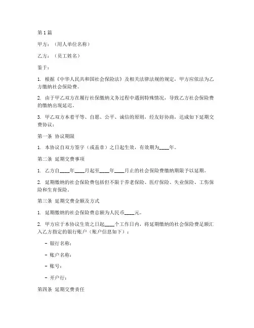 社保延期交费协议书范本(3篇)