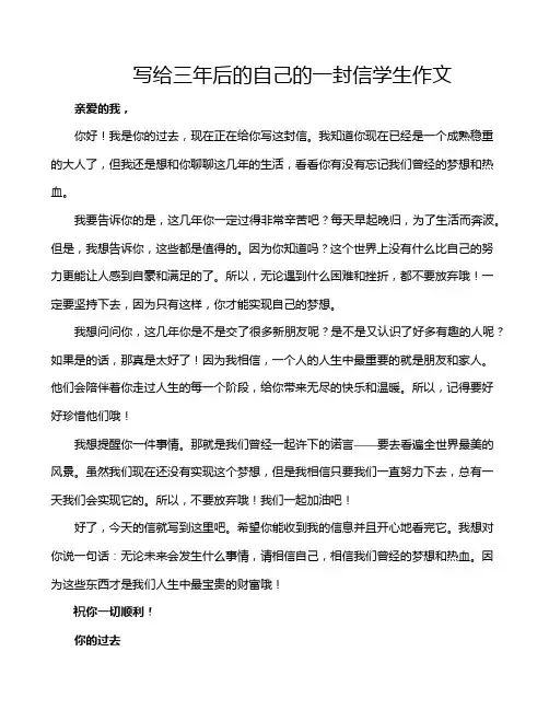 写给三年后的自己的一封信学生作文