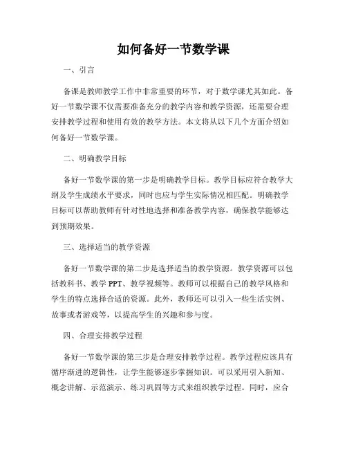 如何备好一节数学课