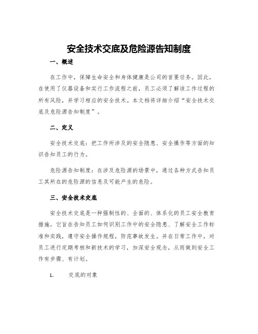 安全技术交底及危险源告知制度