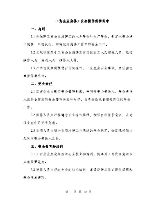 工贸企业浇铸工安全操作规程范本