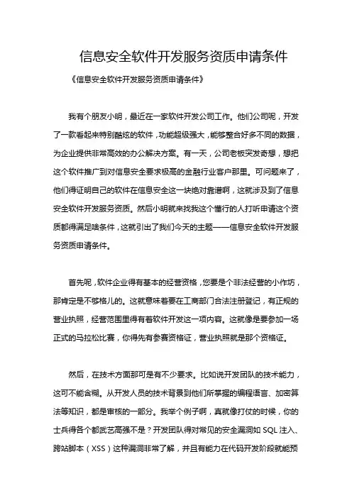 信息安全软件开发服务资质申请条件