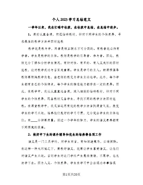 个人2023学习总结范文(8篇)