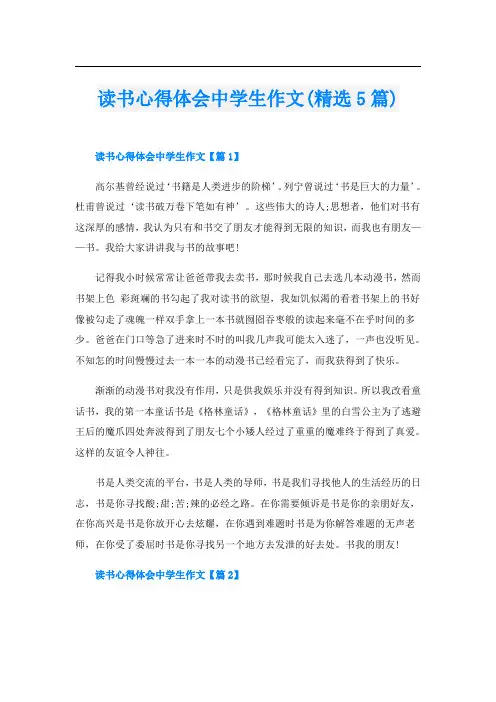 读书心得体会中学生作文(精选5篇)