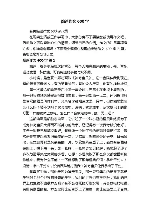 有关痴迷作文600字八篇