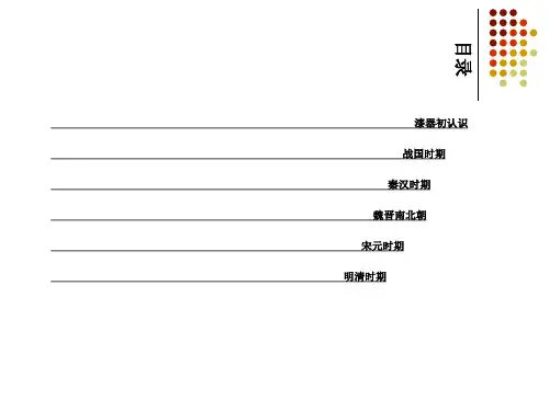 精选中国工艺美术史之漆器工艺