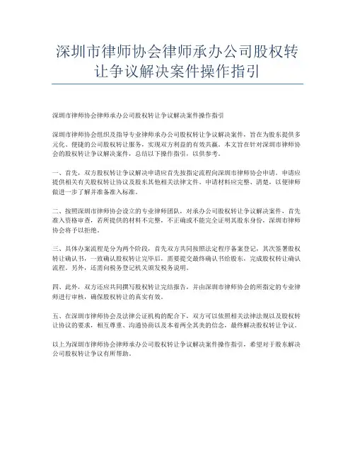 深圳市律师协会律师承办公司股权转让争议解决案件操作指引