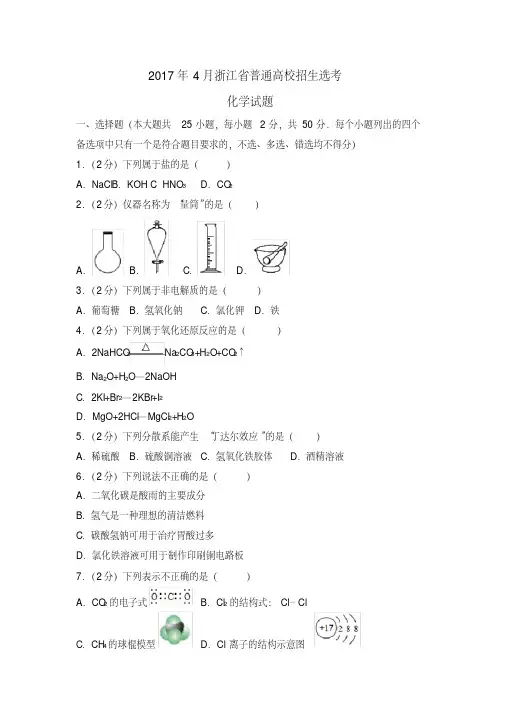 完整word版,2017年4月浙江选考化学试卷及答案