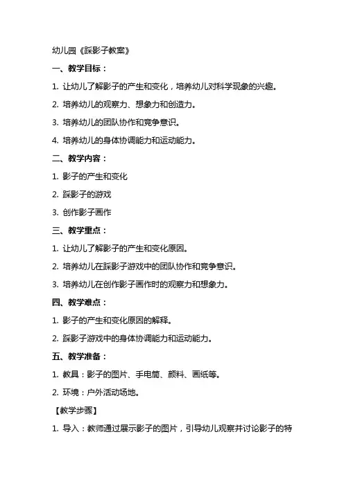 幼儿园《踩影子教案》