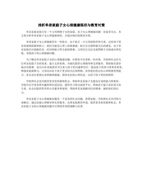 浅析单亲家庭子女心理健康现状与教育对策