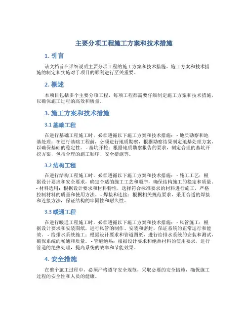 主要分项工程施工方案和技术措施