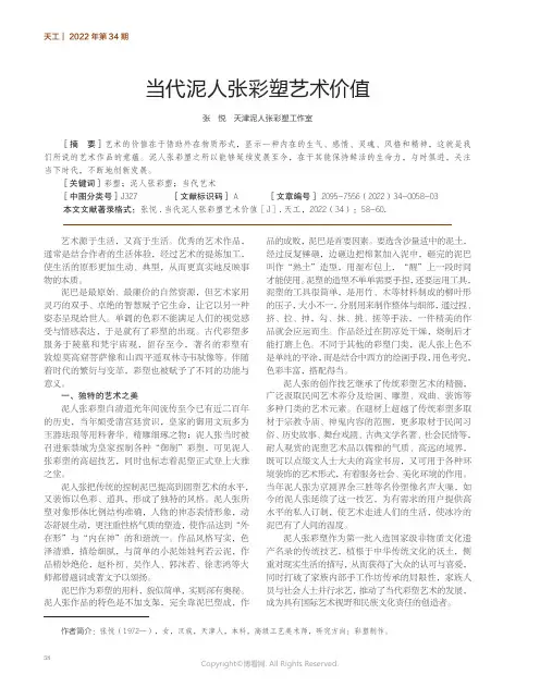 211020647_当代泥人张彩塑艺术价值