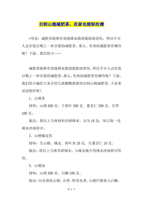 自制山楂减肥茶,在家也能轻松瘦