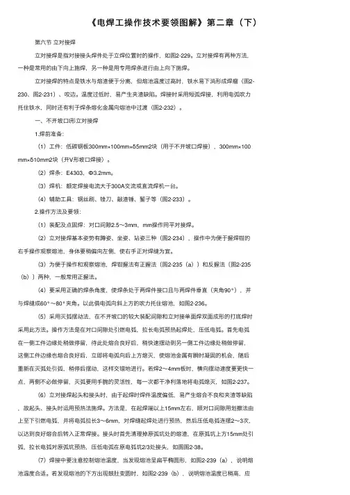 《电焊工操作技术要领图解》第二章（下）