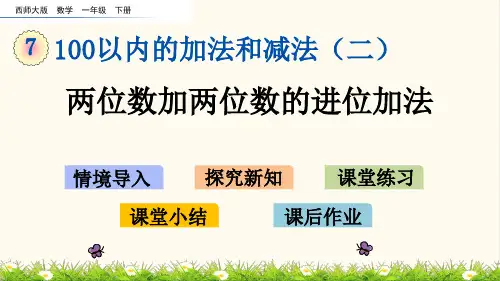 23.西师大版一年级数学下册7.3 两位数加两位数的进位加法(优质课件)