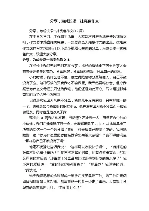 分享，为成长添一抹亮色作文（12篇）