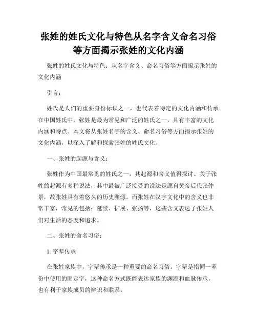 张姓的姓氏文化与特色从名字含义命名习俗等方面揭示张姓的文化内涵