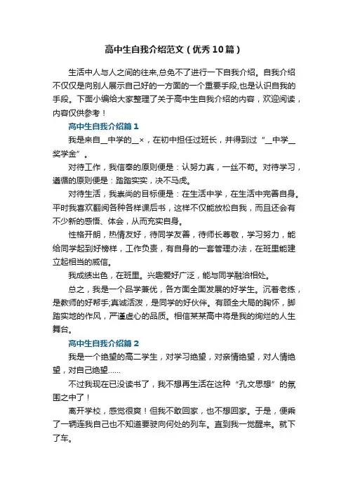 高中生自我介绍范文（优秀10篇）