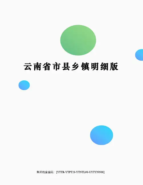云南省市县乡镇明细版