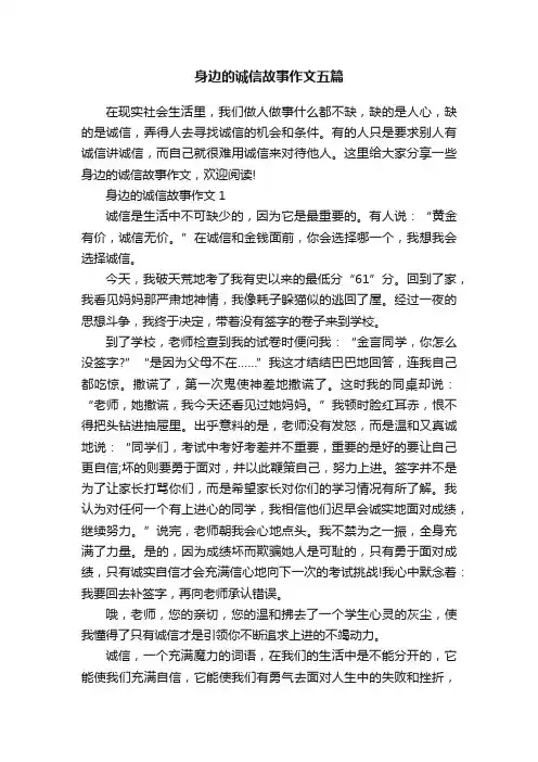 身边的诚信故事作文五篇