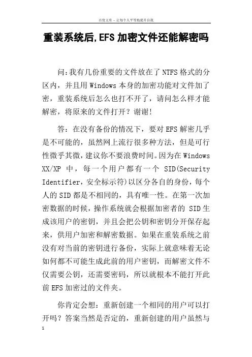 重装系统后EFS加密文件还能解密吗