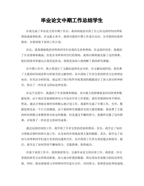 毕业论文中期工作总结学生