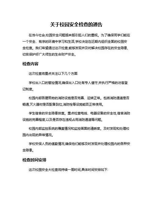 关于校园安全检查的通告
