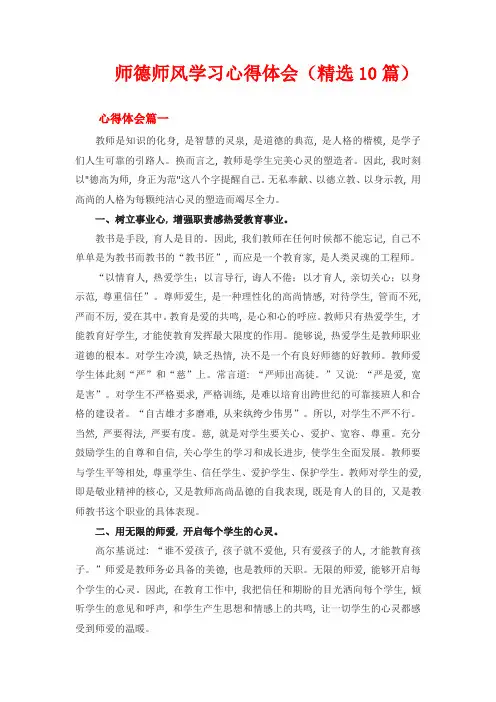 师德师风学习心得体会(精选10篇)