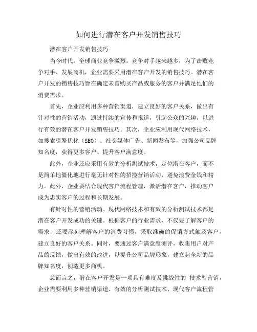 如何进行潜在客户开发销售技巧