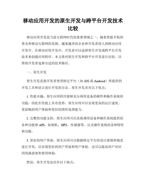 移动应用开发的原生开发与跨平台开发技术比较