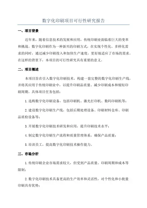 数字化印刷项目可行性研究报告
