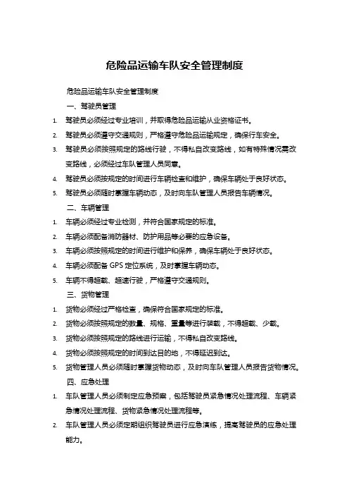 危险品运输车队安全管理制度