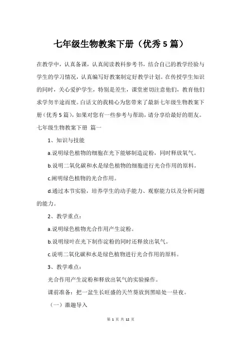 七年级生物教案下册(优秀5篇)