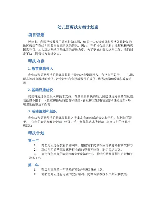 幼儿园帮扶方案计划表