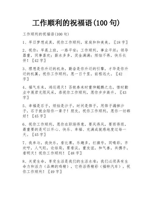 工作顺利的祝福语(100句)