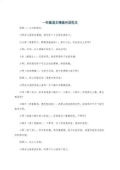 一年级语文情景对话范文