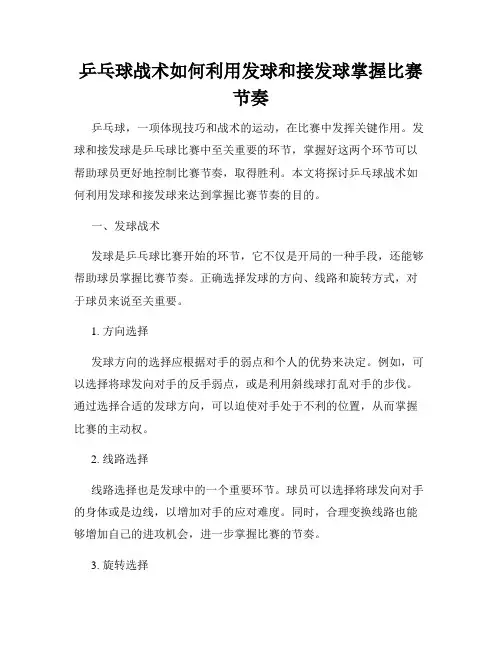 乒乓球战术如何利用发球和接发球掌握比赛节奏
