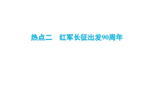 安徽省中考历史二轮专题复习课件热点二 红军长征出发90周年