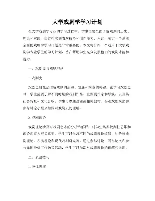 大学戏剧学学习计划