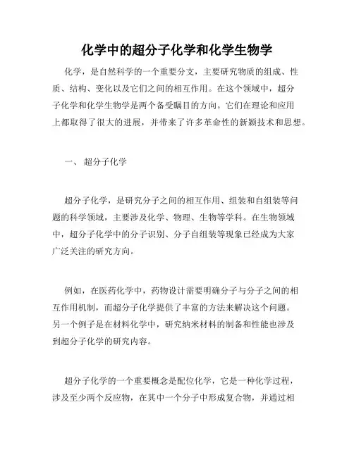 化学中的超分子化学和化学生物学