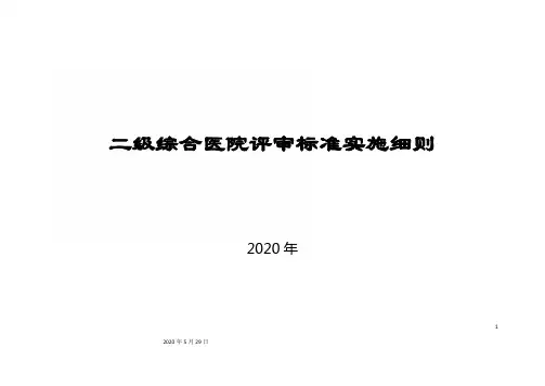 二级综合医院评审标准实施细则标准 (1)