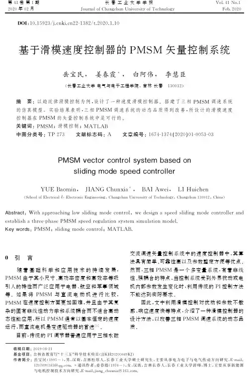 基于滑模速度控制器的pmsm矢量控制系统