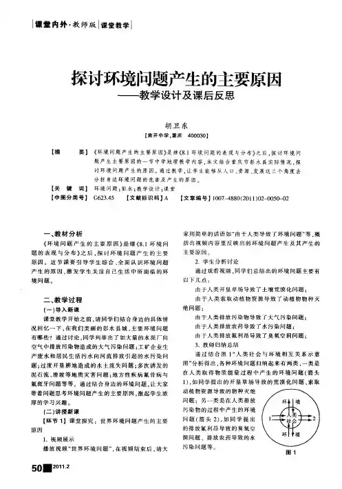 架讨环境问题产生的主要原因——教学设计及课后反思