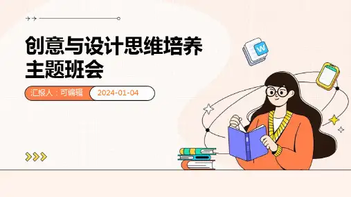创意与设计思维培养主题班会